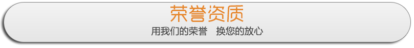 吉科榮譽資質